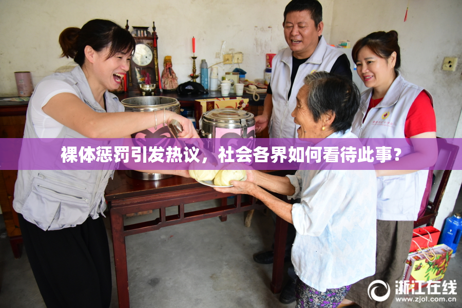 裸体惩罚引发热议，社会各界如何看待此事？