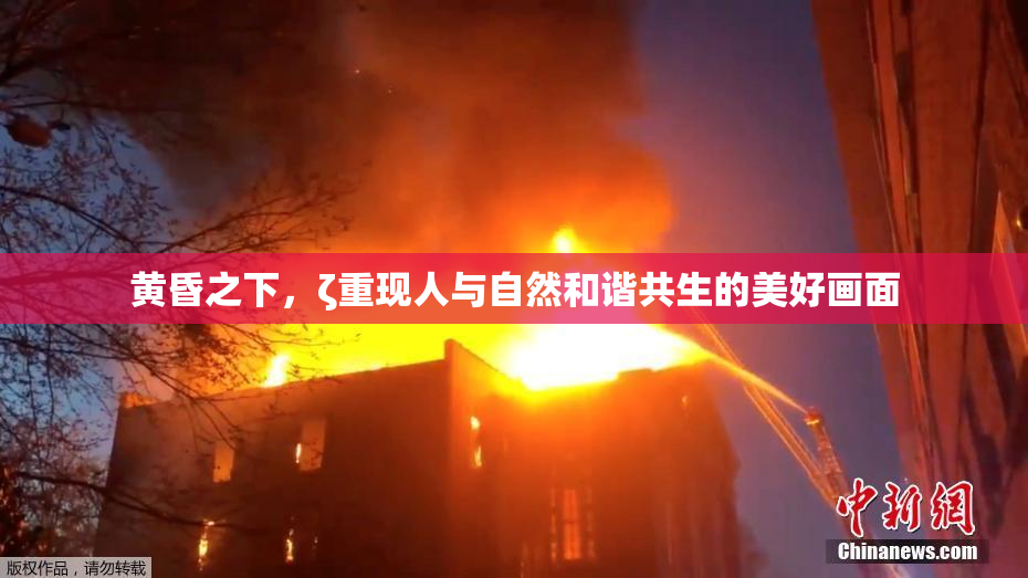 黄昏之下，ζ重现人与自然和谐共生的美好画面