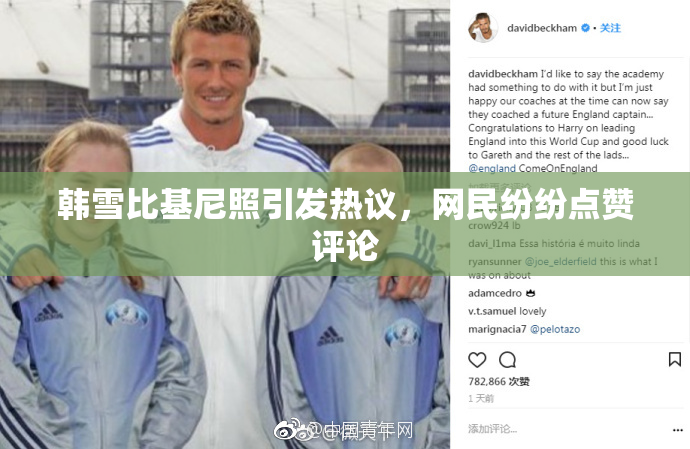 韩雪比基尼照引发热议，网民纷纷点赞评论