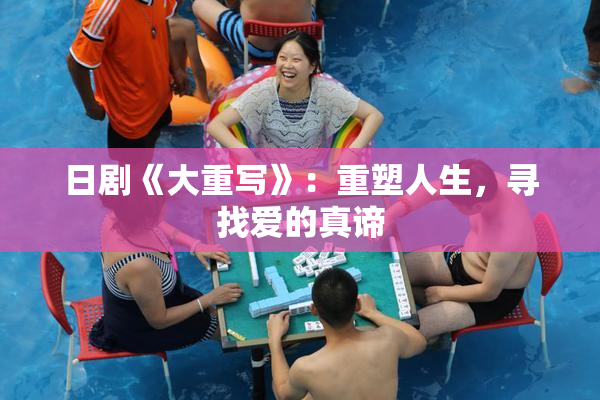 日剧《大重写》：重塑人生，寻找爱的真谛