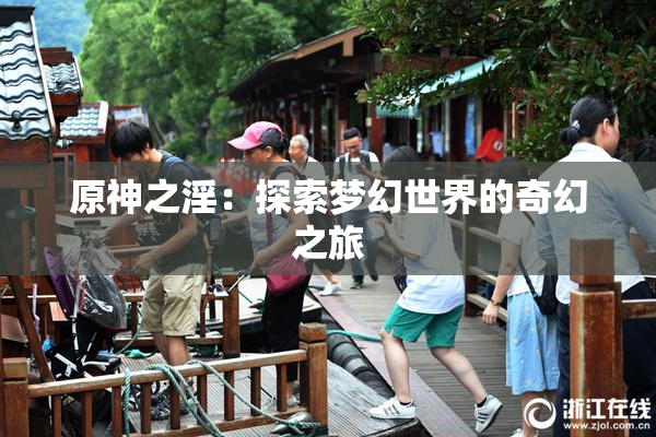 原神之淫：探索梦幻世界的奇幻之旅