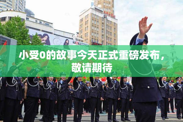 小受0的故事今天正式重磅发布，敬请期待