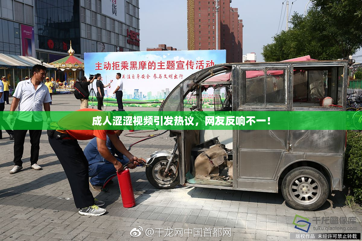 成人涩涩视频引发热议，网友反响不一！