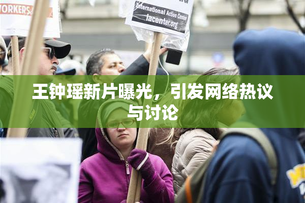 王钟瑶新片曝光，引发网络热议与讨论