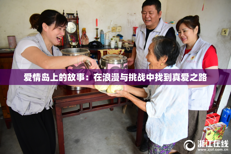爱情岛上的故事：在浪漫与挑战中找到真爱之路