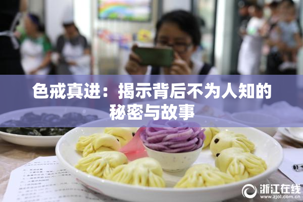 色戒真进：揭示背后不为人知的秘密与故事
