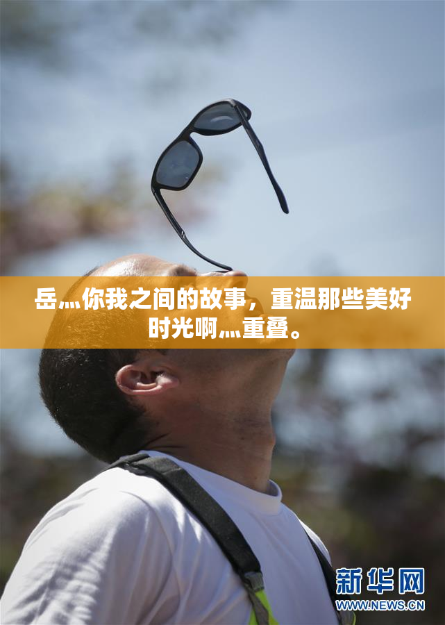 岳灬你我之间的故事，重温那些美好时光啊灬重叠。