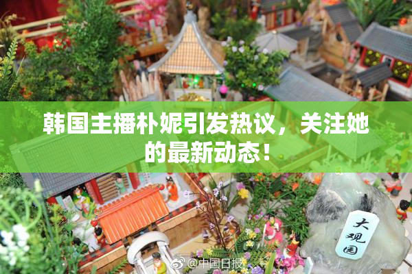 韩国主播朴妮引发热议，关注她的最新动态！