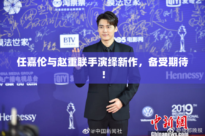 任嘉伦与赵重联手演绎新作，备受期待！
