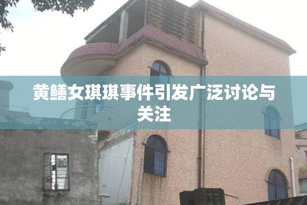 黄鳝女琪琪事件引发广泛讨论与关注