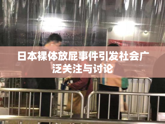 日本裸体放屁事件引发社会广泛关注与讨论