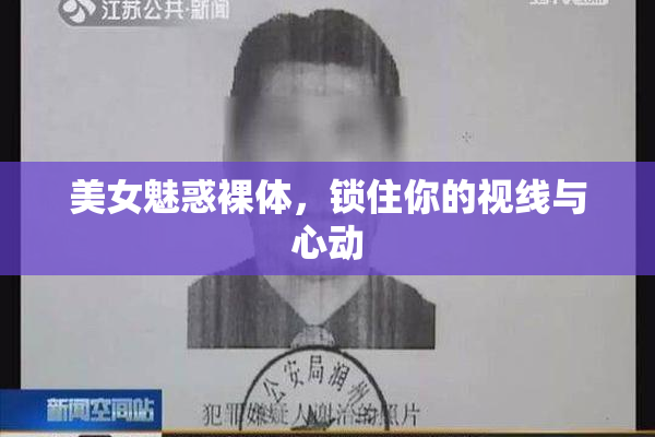 美女魅惑裸体，锁住你的视线与心动