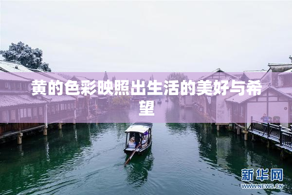 黄的色彩映照出生活的美好与希望