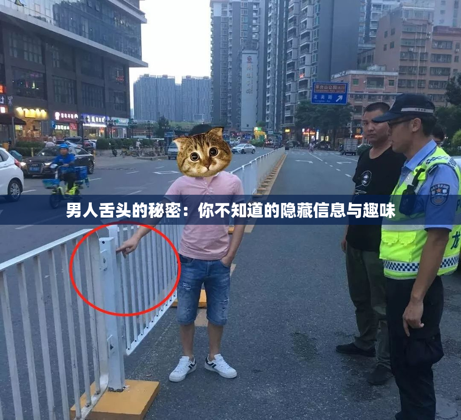 男人舌头的秘密：你不知道的隐藏信息与趣味