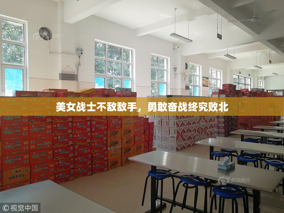 美女战士不敌敌手，勇敢奋战终究败北