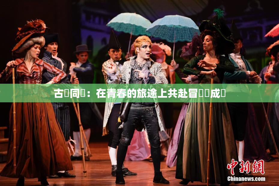 古見同學：在青春的旅途上共赴冒險與成長