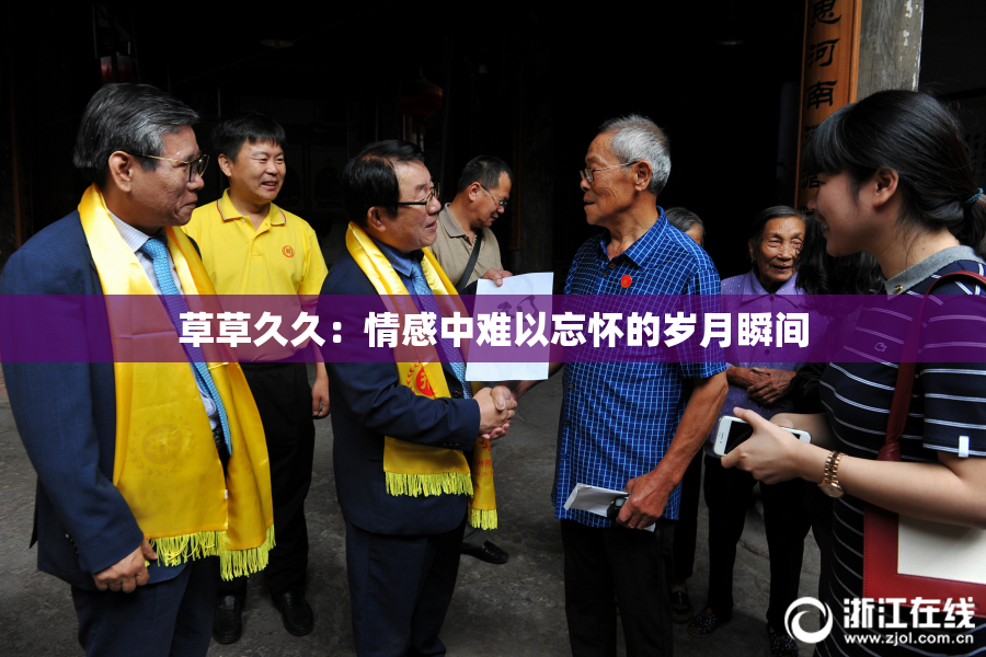 草草久久：情感中难以忘怀的岁月瞬间