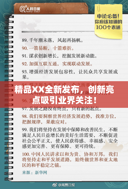 精品XX全新发布，创新亮点吸引业界关注！