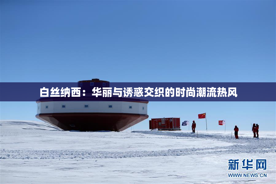 白丝纳西：华丽与诱惑交织的时尚潮流热风