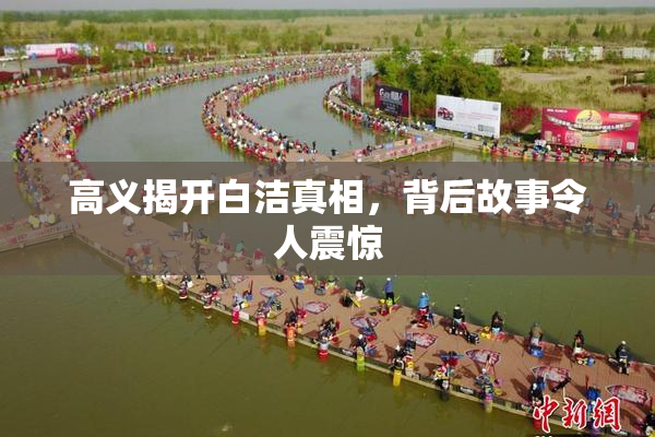 高义揭开白洁真相，背后故事令人震惊