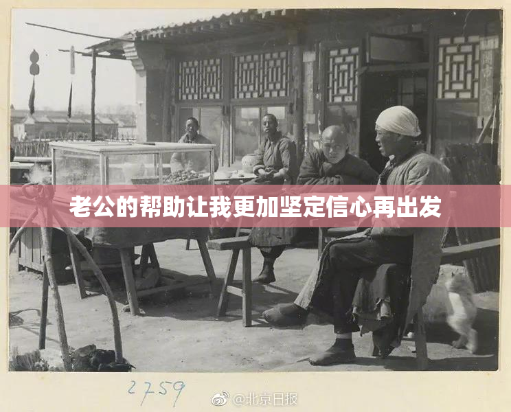 老公的帮助让我更加坚定信心再出发