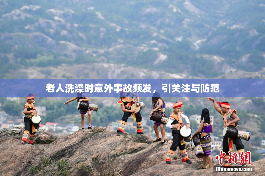 老人洗澡时意外事故频发，引关注与防范