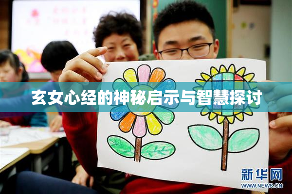 玄女心经的神秘启示与智慧探讨