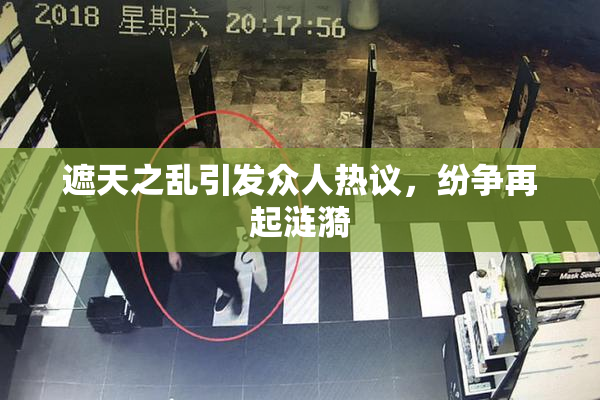 遮天之乱引发众人热议，纷争再起涟漪
