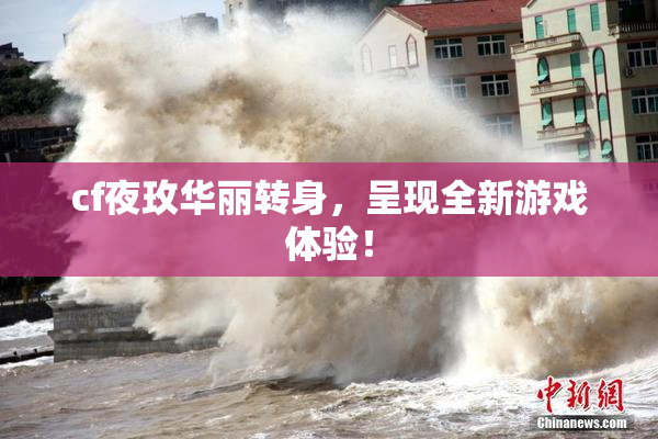 cf夜玫华丽转身，呈现全新游戏体验！