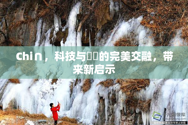 Chi∩，科技与藝術的完美交融，带来新启示
