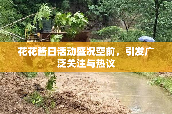 花花酱日活动盛况空前，引发广泛关注与热议