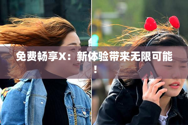 免费畅享X：新体验带来无限可能！