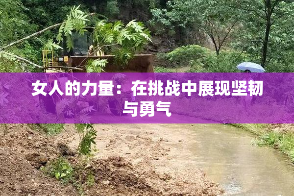 女人的力量：在挑战中展现坚韧与勇气