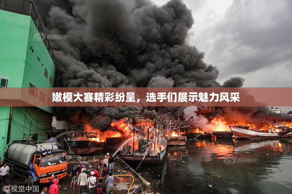 嫩模大赛精彩纷呈，选手们展示魅力风采
