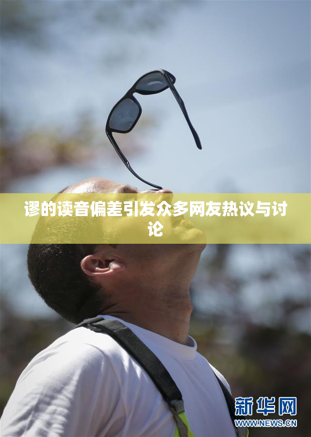 谬的读音偏差引发众多网友热议与讨论
