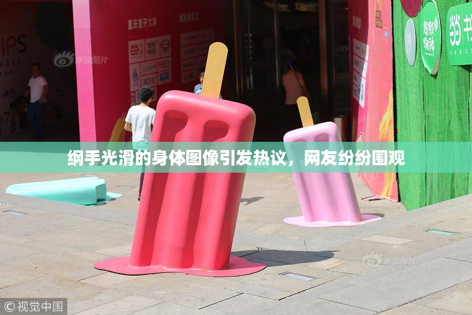 纲手光滑的身体图像引发热议，网友纷纷围观