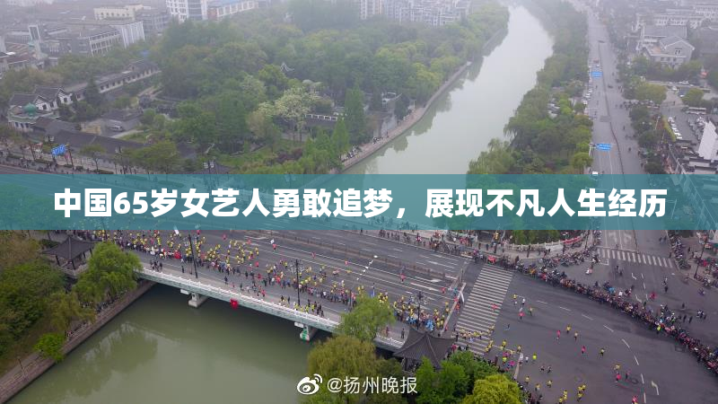 中国65岁女艺人勇敢追梦，展现不凡人生经历