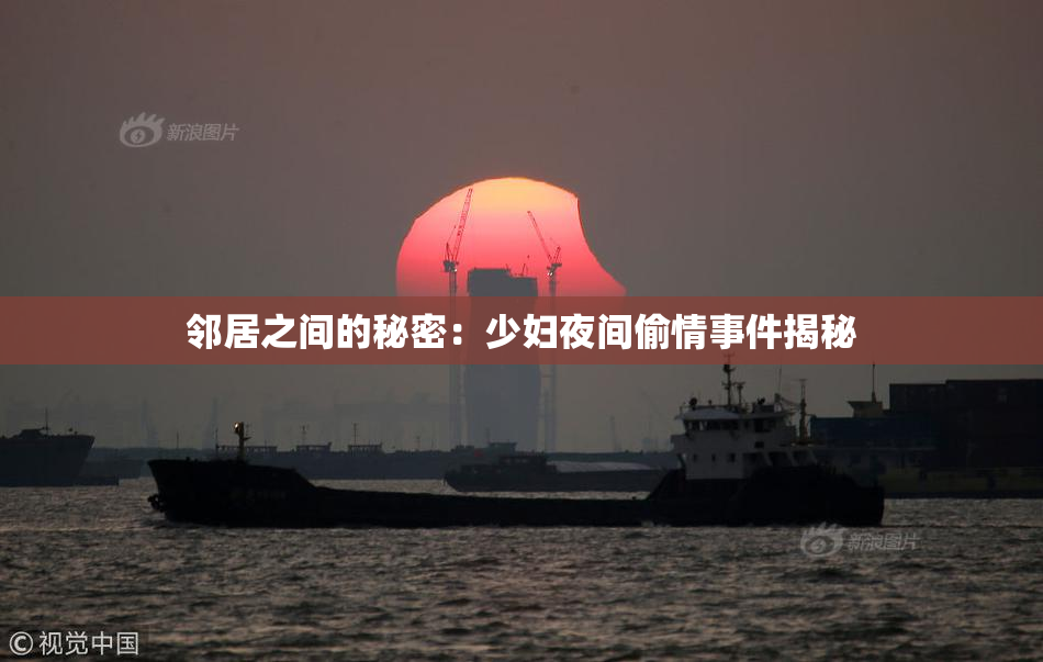 邻居之间的秘密：少妇夜间偷情事件揭秘