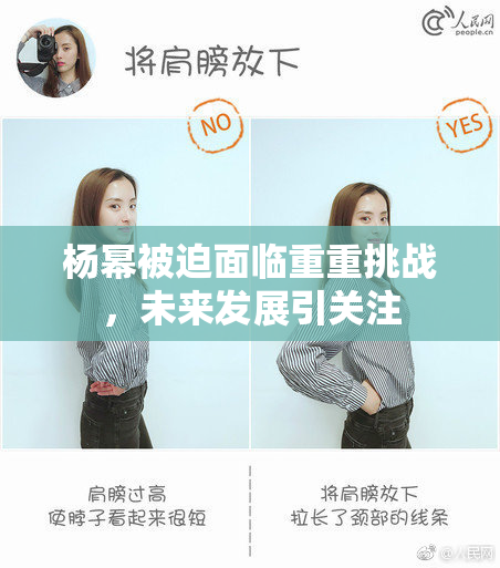 杨幂被迫面临重重挑战，未来发展引关注