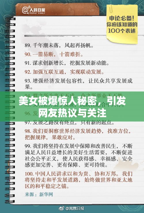 美女被爆惊人秘密，引发网友热议与关注