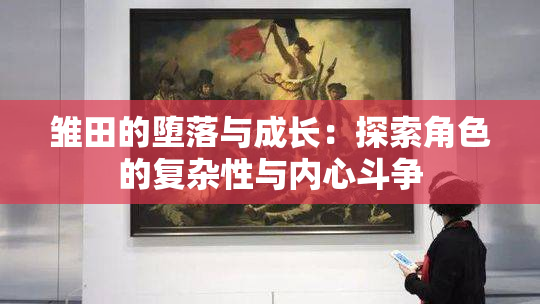 雏田的堕落与成长：探索角色的复杂性与内心斗争