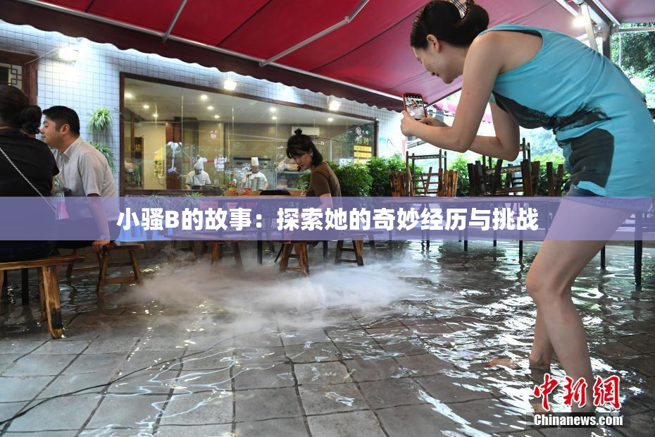 小骚B的故事：探索她的奇妙经历与挑战