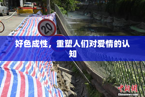 好色成性，重塑人们对爱情的认知