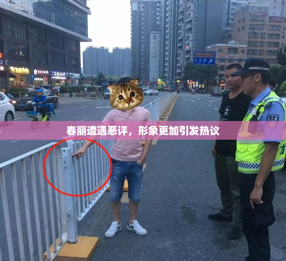 春丽遭遇恶评，形象更加引发热议
