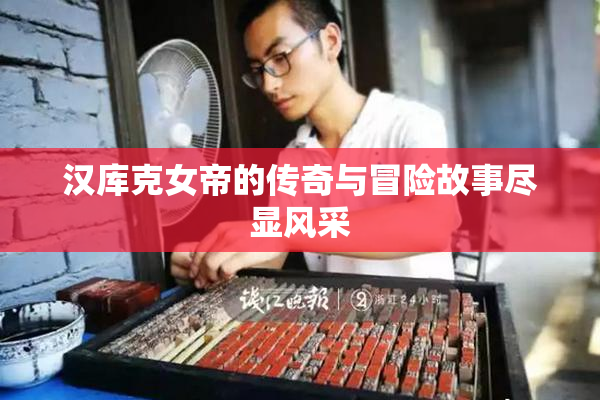 汉库克女帝的传奇与冒险故事尽显风采