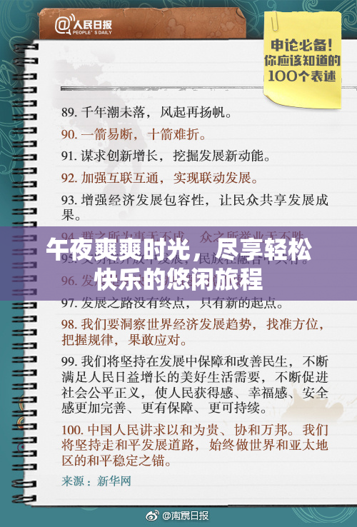 午夜爽爽时光，尽享轻松快乐的悠闲旅程