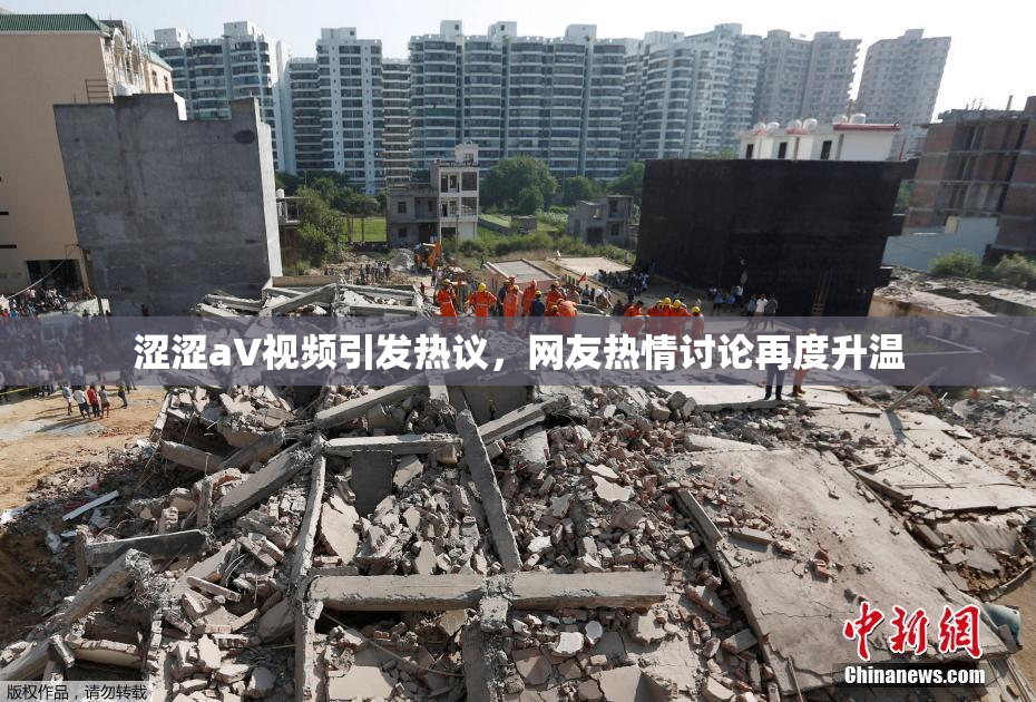 涩涩aV视频引发热议，网友热情讨论再度升温