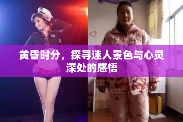 黄昏时分，探寻迷人景色与心灵深处的感悟