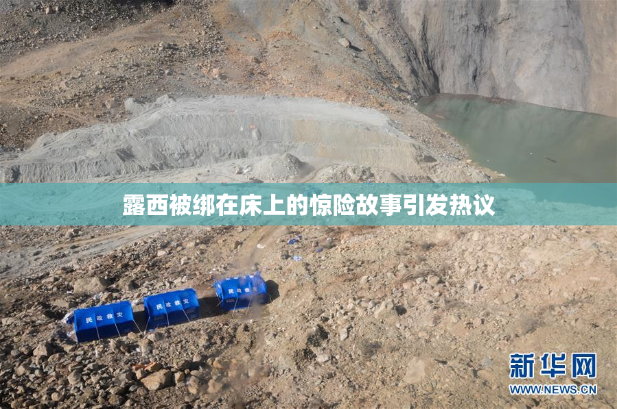 露西被绑在床上的惊险故事引发热议