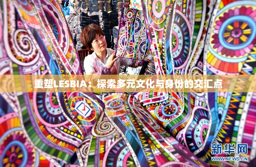 重塑LESBIA：探索多元文化与身份的交汇点